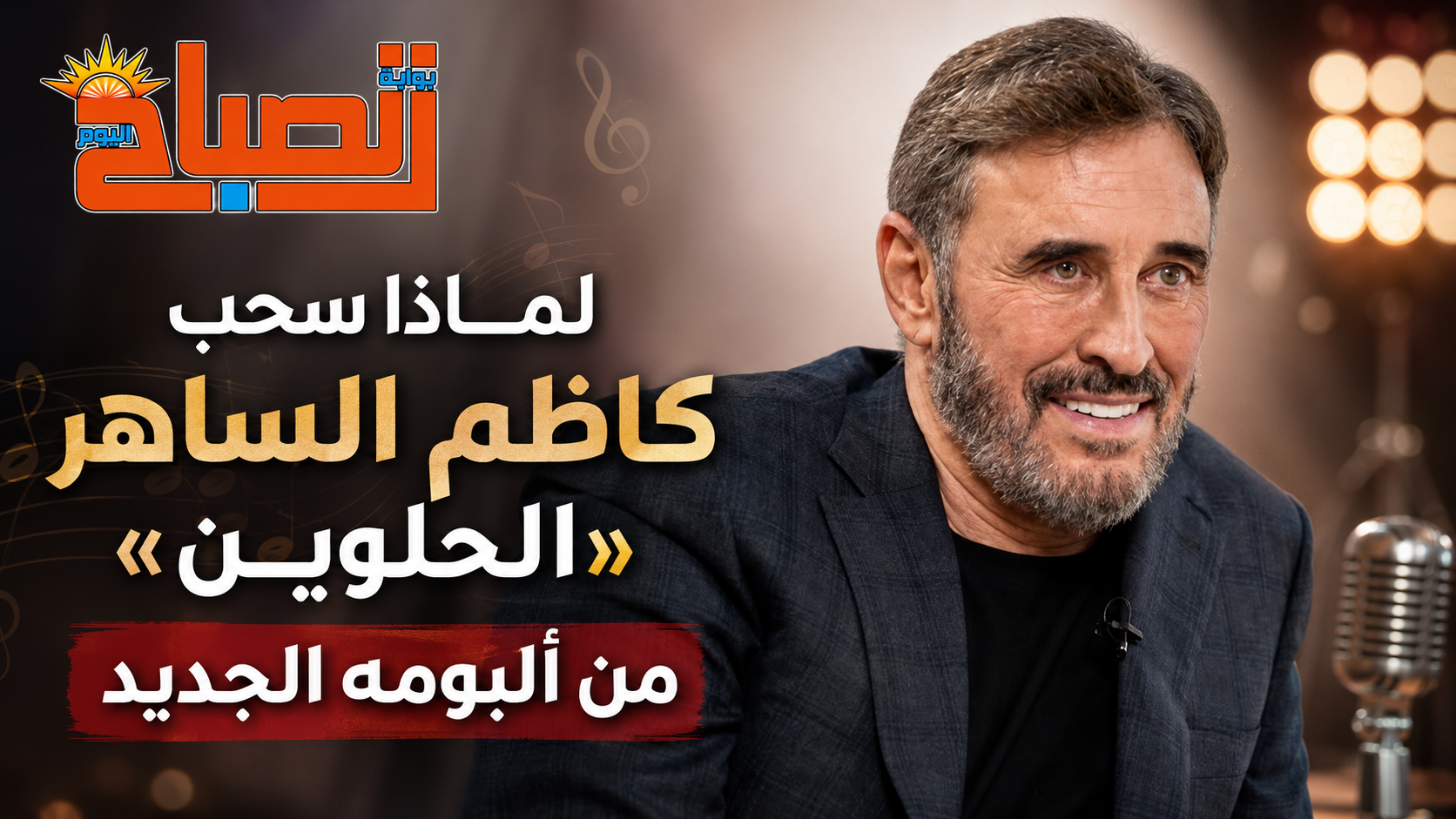 لماذا سحب كاظم الساهر «الحلوين» من ألبومه الجديد؟ مفاجأة بعد طرح «بلا عنوان»